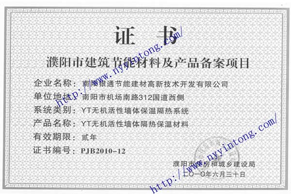 濮阳市建筑节能材料及产品备案项目证书